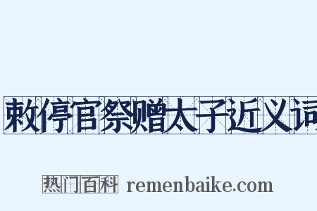 敕停官祭赠太子近义词是什么意思的图片